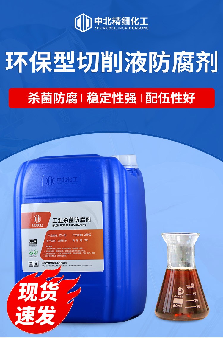 环保型切削液防腐剂ZB503