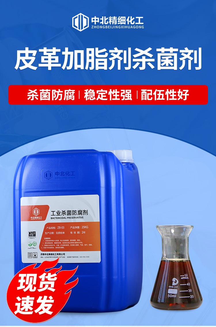 皮革加脂剂杀菌剂ZB802
