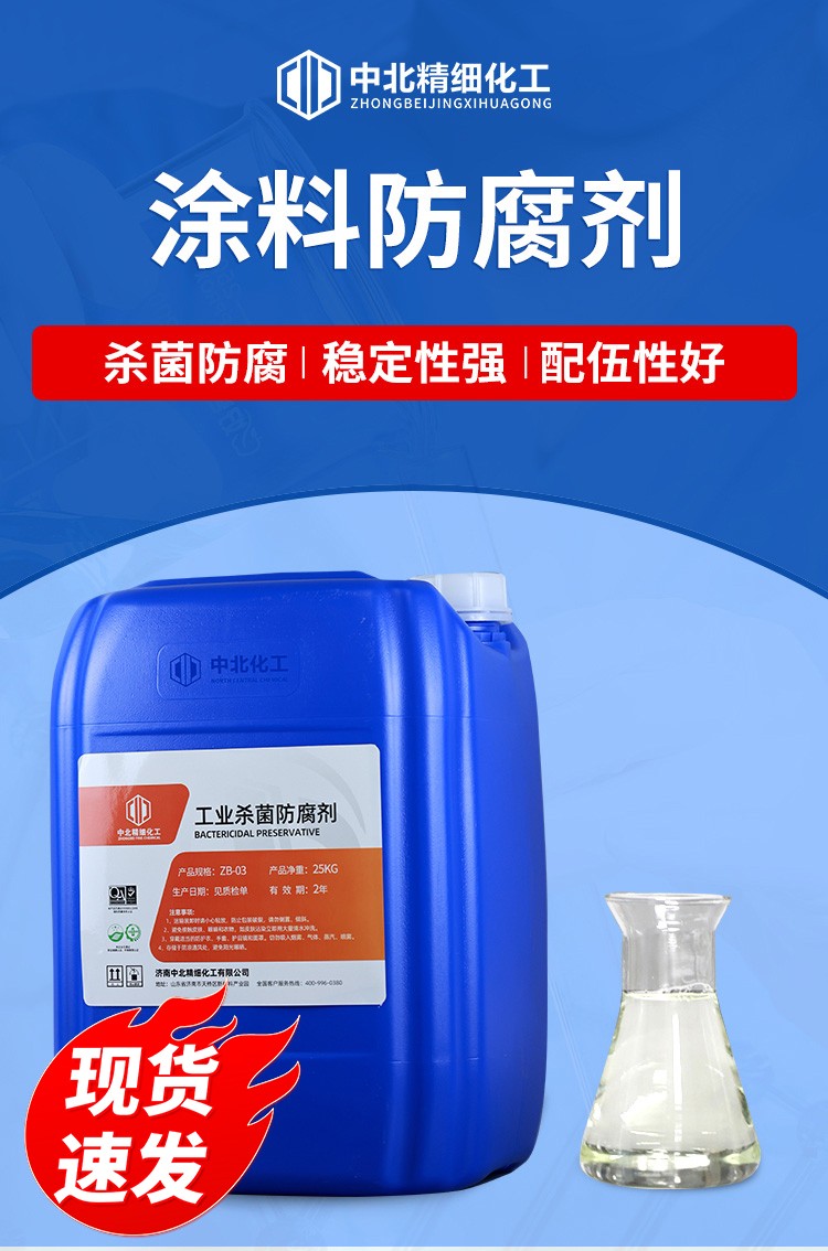 涂料防腐剂ZB101