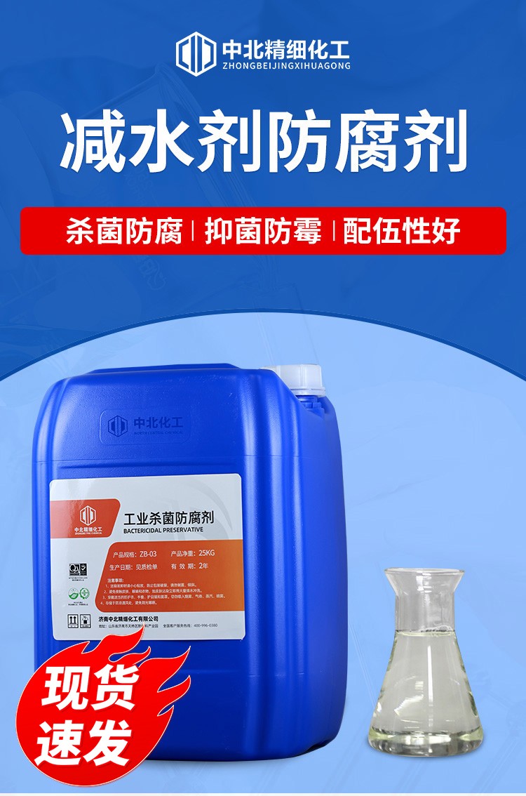 聚羧酸减水剂防腐剂ZB-805