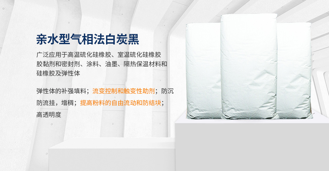 亲水型气相法
