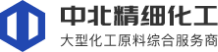 中北精细化工