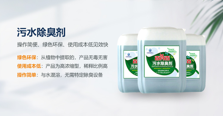 污水除臭剂