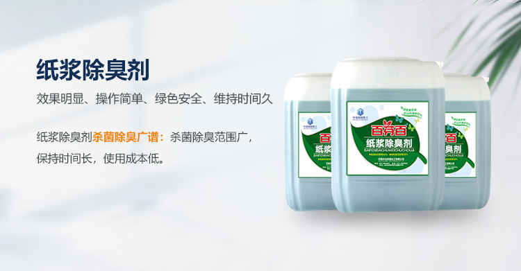 纸浆除臭剂