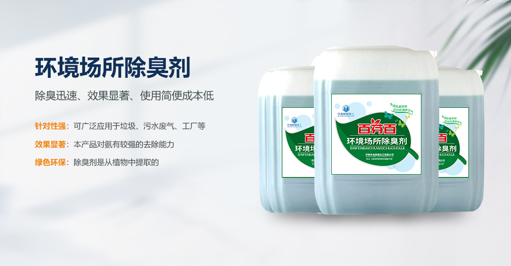 植物除臭剂