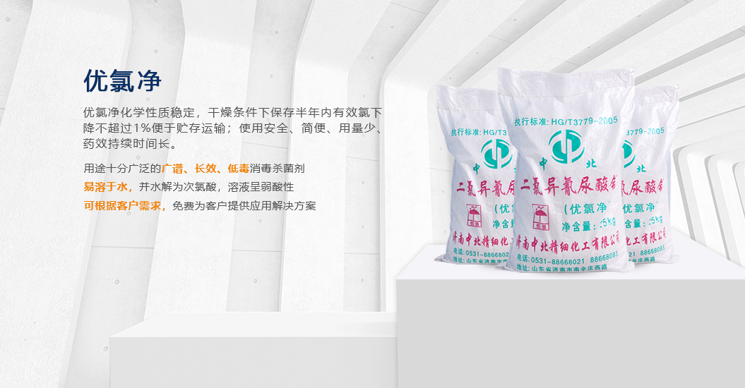 优氯净