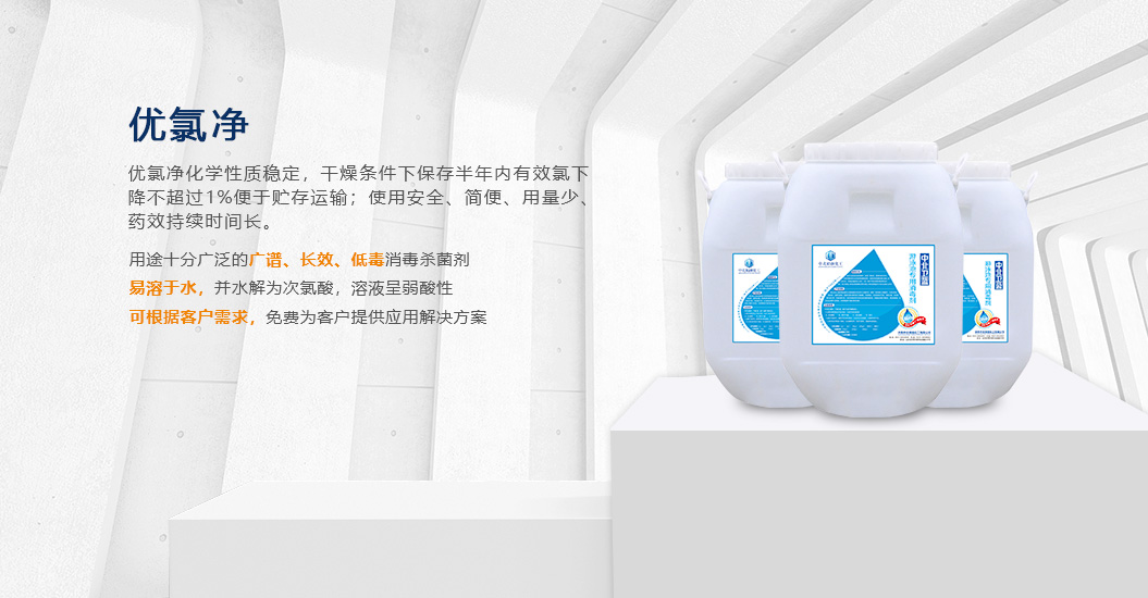 优氯净