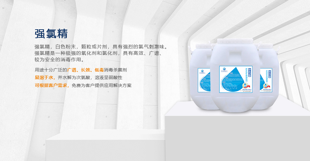 强氯精