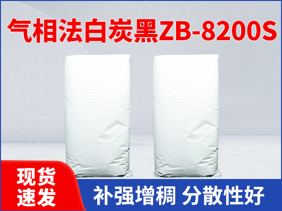 气相法白炭黑ZB-8200S