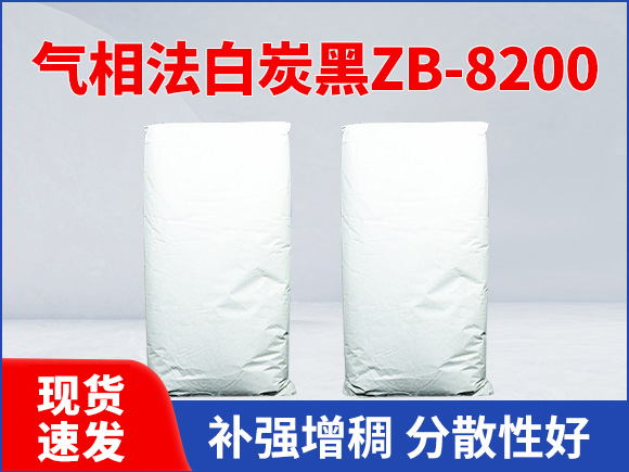 气相法白炭黑ZB-8200