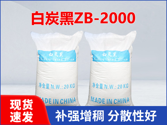 沉淀法白炭黑ZB2000