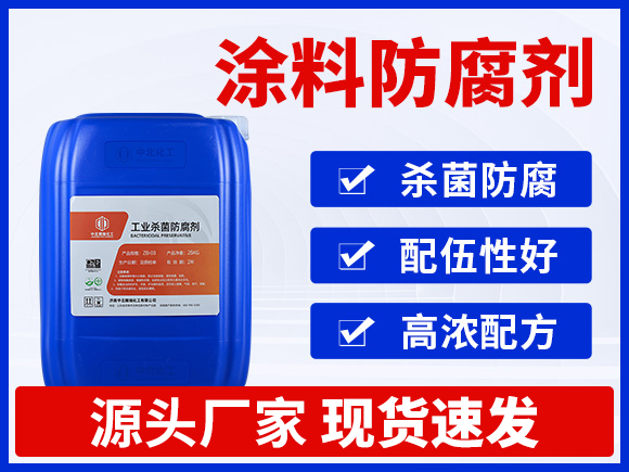 涂料防腐剂ZB102