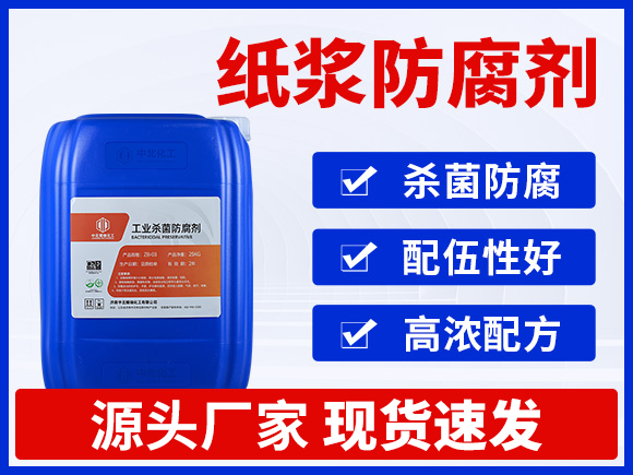 纸浆防腐剂ZB402