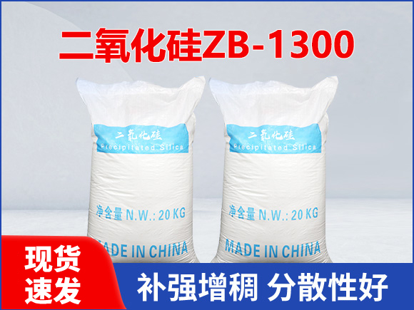 沉淀法二氧化硅ZB-1300