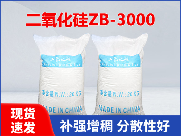 沉淀法二氧化硅ZB-3000