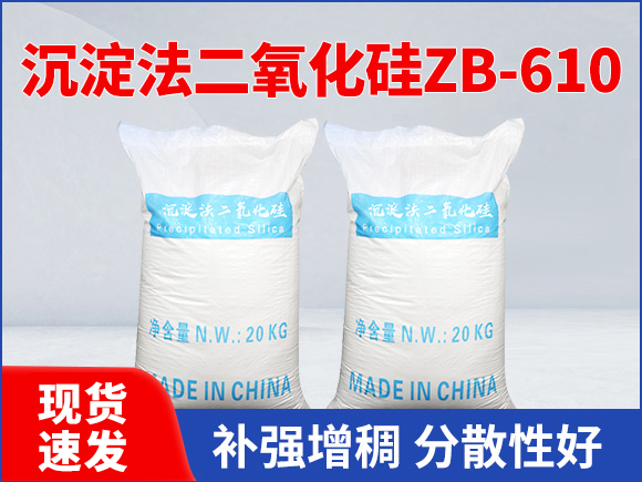 沉淀法二氧化硅ZB-610