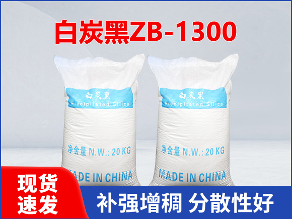 沉淀法白炭黑ZB1300
