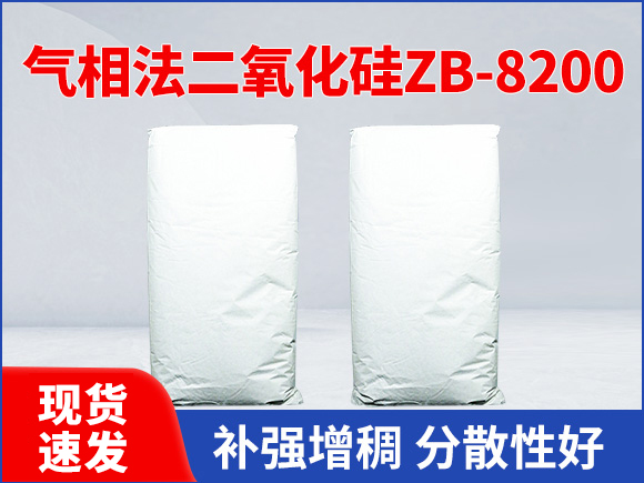 气相法二氧化硅ZB-8200