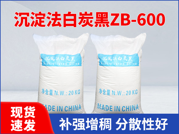 沉淀法白炭黑ZB-600