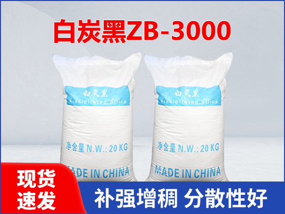 沉淀法白炭黑ZB3000