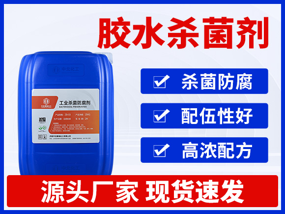 胶水杀菌剂ZB201