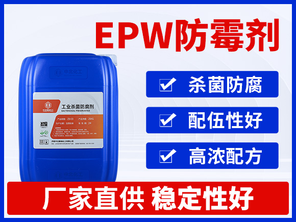 EPW防霉剂