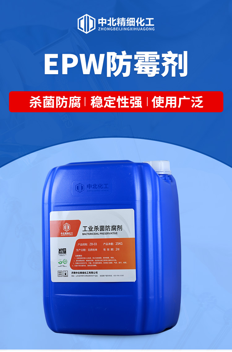 EPW防霉剂_01