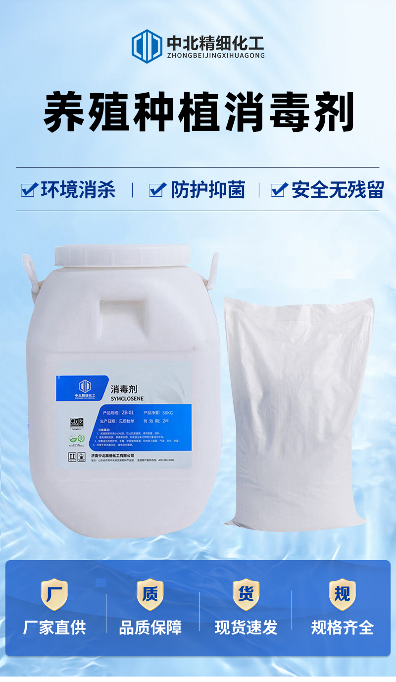 中北-养殖种植消毒剂-拷贝_01