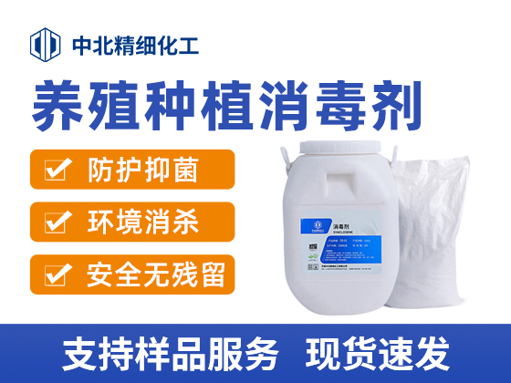 养殖种植消毒剂